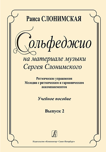 Сольфеджио на материале музыки Сергея Слонимского. Выпуск 2. Ритмические упражнения. Мелодии с ритмическим и гармоническим аккомпанементом. Учебное пособие.