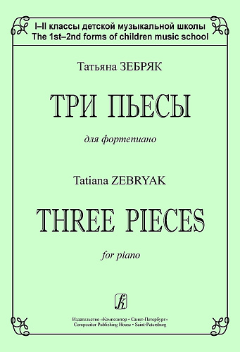Три пьесы для фортепиано. 1–2 классы ДМШ.