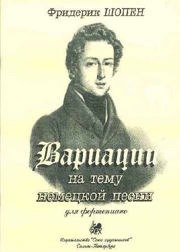 Вариации на тему немецкой песни для фортепиано.