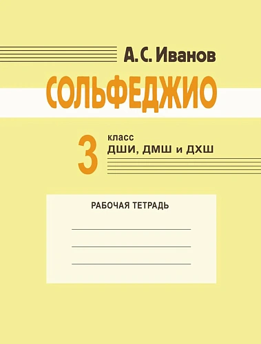 А. Иванов. Сольфеджио. Рабочая тетрадь.3 класс ДШИ, ДМШ и ДХШ