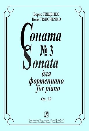 Соната № 3 для фортепиано. Op. 32.