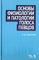 Основы физиологии и патологии голоса певцов. Учебное пособие. 