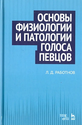 Основы физиологии и патологии голоса певцов. Учебное пособие. 