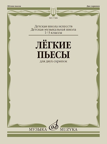 п.№ Легкие пьесы: Для двух скрипок МУЗЫКА