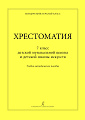 Концертмейстерский класс. Хрестоматия. 7 кл. ДМШ, ДШИ