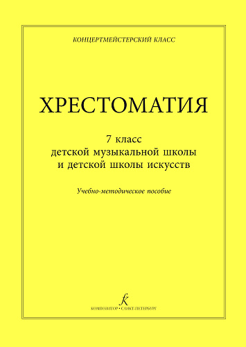 Концертмейстерский класс. Хрестоматия. 7 кл. ДМШ, ДШИ