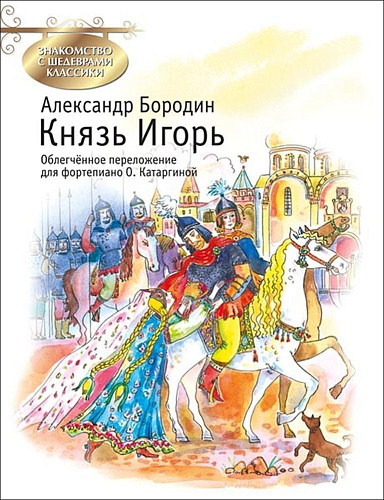 Князь Игорь. Знакомство с шедеврами классики