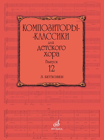 Композиторы-классики для детского хора. Выпуск 12: Л.Бетховен