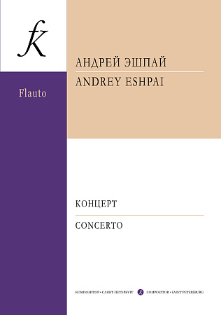 Концерт для флейты с оркестром. Клавир.