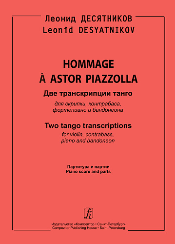 Hommage à Astor Piazzolla. Две транскрипции танго для скрипки, контрабаса, фортепиано и бандонеона. Партитура и партии.