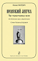 Невский ангел. Три торжественные песни для детского хора и фортепиано. Стихи Т.Егоровой.