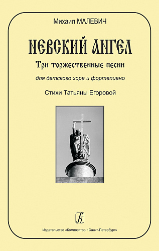 Невский ангел. Три торжественные песни для детского хора и фортепиано. Стихи Т.Егоровой.