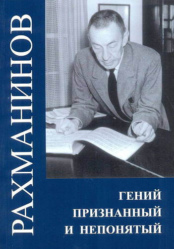 Рахманинов. Гений признанный и непонятый. Сборник статей.