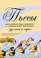 Пьесы для ансамбля юных домристов в сопровождении фортепиано. Дуэты и трио. Для учащихся младших и средних классов