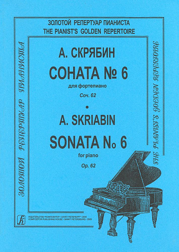 А. Скрябин. Соната для фортепиано № 6. Op. 62