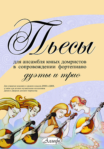 Пьесы для ансамбля юных домристов в сопровождении фортепиано. Дуэты и трио. Для учащихся младших и средних классов