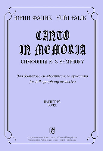 Canto in memoria. Симфония №3 для большого симфонического оркестра. Партитура.