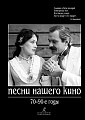 Песни нашего кино 70-90-е годы. Для голоса и фортепиано (гитары).