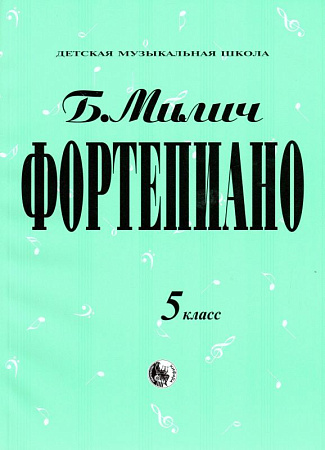 Фортепиано. 5 класс ДМШ.