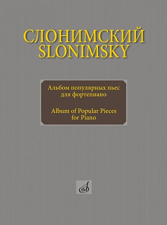 Альбом популярных пьес для фортепиано.
