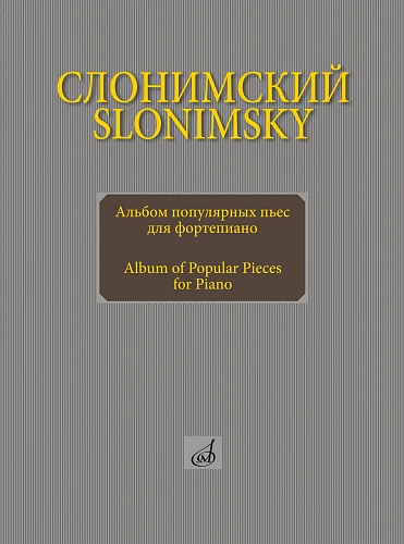 Альбом популярных пьес для фортепиано.