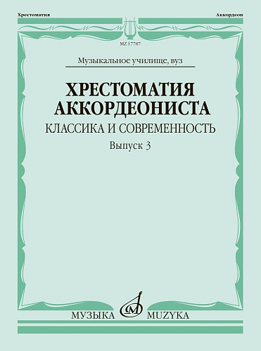 Хрестоматия аккордеониста. Классика и современность. Выпуск 3