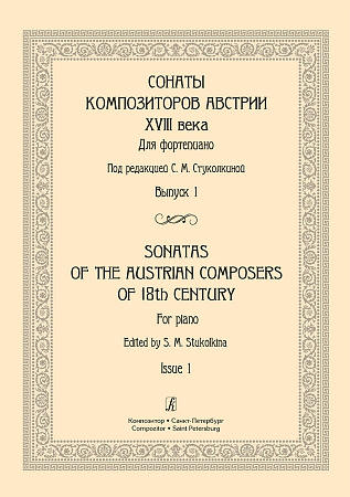 Сонаты композиторов Австрии XVIII века. Выпуск 1. Для фортепиано. 