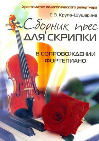 Сборник пьес для скрипки в сопровождении фортепиано.