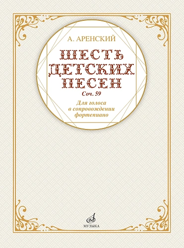 Шесть детских песен. Для голоса в сопровождении фортепиано. Аренский А.