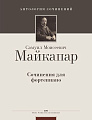 Майкапар. Сочинения для фортепиано