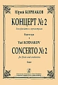 Концерт №2 для флейты с оркестром. Партитура.