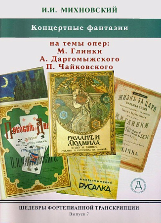 ШФТ-7. Шедевры фортепианной транскрипции. Выпуск. 7. Михновский И. Концертные фантазии на темы опер А.Даргомыжского, М.Глинки, П.Чайковского.