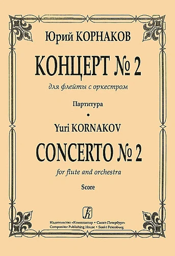Концерт №2 для флейты с оркестром. Партитура.