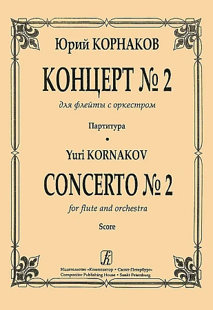 Концерт №2 для флейты с оркестром. Партитура.
