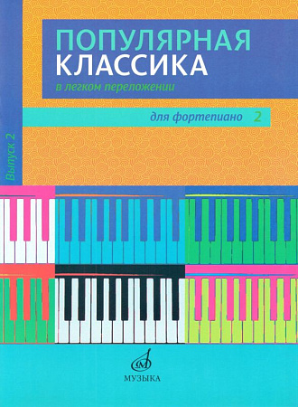 Популярная классика в легком переложении. Выпуск 2. Для фортепиано. 