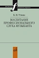 Воспитание профессионального слуха музыканта в училище.