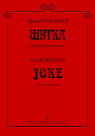 Шутка для двух фортепиано.