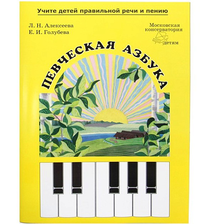 Певческая азбука.