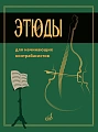 В. Хоменко. Этюды для начинающих контрабасистов