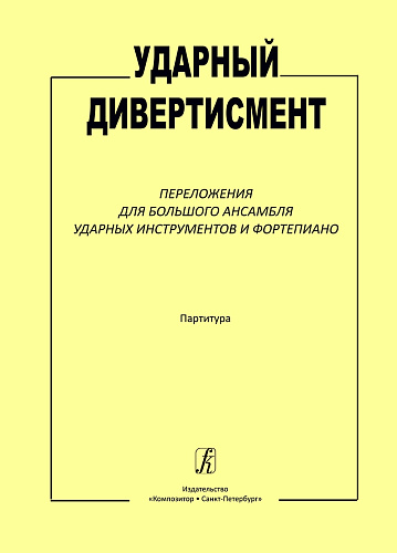 Ударный дивертисмент. Переложения для большого ансамбля ударных инструментов и фортепиано. Партитура. Педагогический репертуар детской музыкальной школы и музыкального училища.
