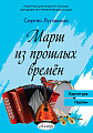 Марш из прошлых времен. Обработка С. Луговского. Партитура. Партии