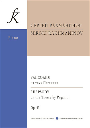 Рапсодия на тему Паганини для ф-но с оркестром. Переложение для двух фортепиано. Соч. 43.