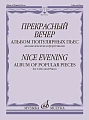 Прекрасный вечер. Альбом популярных пьес для виолончели и фортепиано.