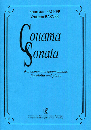 Соната для скрипки и фортепиано. Баснер В.
