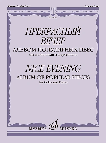 Прекрасный вечер. Альбом популярных пьес для виолончели и фортепиано.
