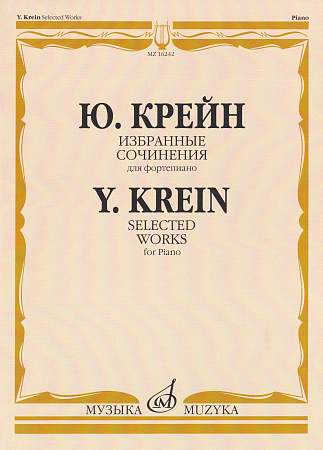 Ю. Крейн. Избранные сочинения для фортепиано