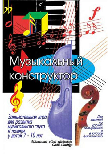 Музыкальный конструктор.