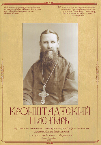 Кронштадтский пастырь. Духовные песнопения на слова протоиерея Андрея Логвинова для хора a cappella и голоса с фортепиано.