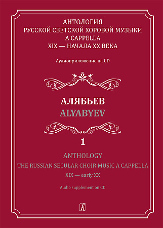 Антология русской светской хоровой музыки a cappella XIX — начала XX века. Аудиоприложение на CD. Выпуск 1. Алябьев.