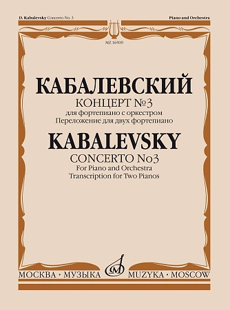 Концерт №3 для фортепиано с оркестром. Переложение для двух фортепиано. Кабалевский Д.